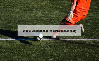 英超积分榜最新排名(英超排名榜最新排名)