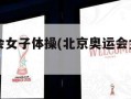 北京奥运会女子体操(北京奥运会女子体操项目)