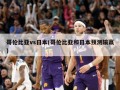 哥伦比亚vs日本(哥伦比亚和日本预测输赢)