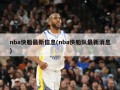 nba快船最新信息(nba快船队最新消息)