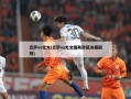 巴萨vs尤文(巴萨vs尤文图斯欧冠决赛回放)