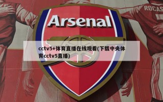 cctv5+体育直播在线观看(下载中央体育cctv5直播)