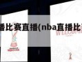 nba直播比赛直播(nba直播比赛直播114)