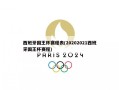 西班牙国王杯赛程表(20202021西班牙国王杯赛程)