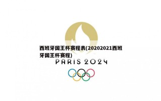 西班牙国王杯赛程表(20202021西班牙国王杯赛程)