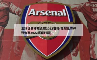 足球世界杯预选赛2022赛程(足球世界杯预选赛2022赛程时间)