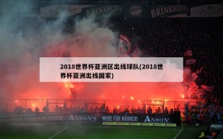 2018世界杯亚洲区出线球队(2018世界杯亚洲出线国家)