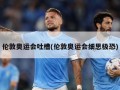 伦敦奥运会吐槽(伦敦奥运会细思极恐)