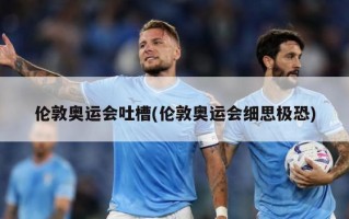 伦敦奥运会吐槽(伦敦奥运会细思极恐)