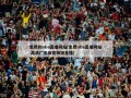 免费的nba直播网站(免费nba直播网站 高清广东体育频道直播)