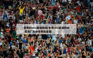 免费的nba直播网站(免费nba直播网站 高清广东体育频道直播)