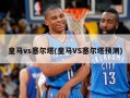 皇马vs塞尔塔(皇马VS塞尔塔预测)