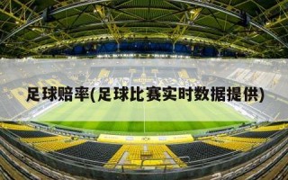 足球赔率(足球比赛实时数据提供)