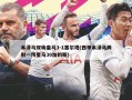 本泽马双响皇马3-1塞尔塔(西甲本泽马两射一传皇马30加的斯)