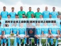 西班牙足球乙级联赛(西班牙足球乙级联赛冠军)