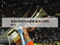 皇马vs巴萨2015录像(皇马vs巴萨2017)