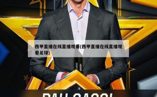 西甲直播在线直播观看(西甲直播在线直播观看足球)