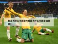 科比为什么不跳伞?(科比为什么不跳伞的图片)