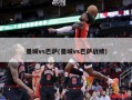 曼城vs巴萨(曼城vs巴萨战绩)