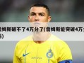 詹姆斯破不了4万分了(詹姆斯能突破4万分吗)