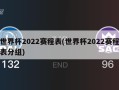世界杯2022赛程表(世界杯2022赛程表分组)