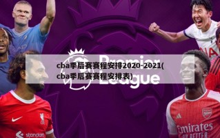 cba季后赛赛程安排2020-2021(cba季后赛赛程安排表)