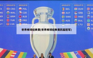 世界棒球经典赛(世界棒球经典赛历届冠军)