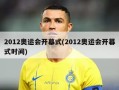 2012奥运会开幕式(2012奥运会开幕式时间)