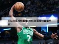 nba比赛视频直播(NBA比赛视频直播平台)
