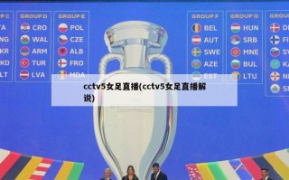 cctv5女足直播(cctv5女足直播解说)