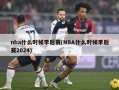 nba什么时候季后赛(NBA什么时候季后赛2024)