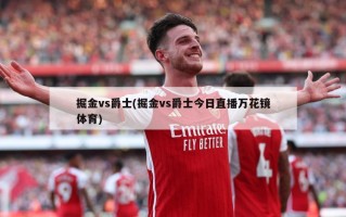 掘金vs爵士(掘金vs爵士今日直播万花镜体育)