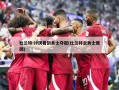 杜兰特:讨厌看到勇士夺冠(杜兰特去勇士原因)