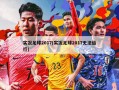实况足球2017(实况足球2017无法运行)
