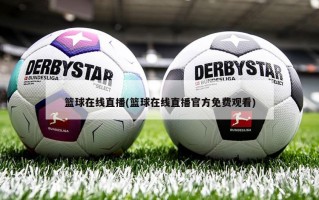 篮球在线直播(篮球在线直播官方免费观看)