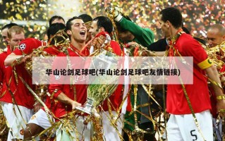 华山论剑足球吧(华山论剑足球吧友情链接)