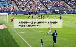免费观看nba直播比赛的软件(免费观看nba直播比赛的软件ios)