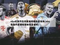 nba无插件在线直播观看极速体育(nba免插件直播极速体育直播吧)