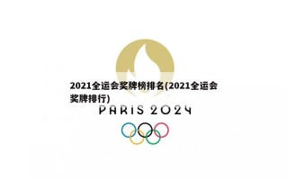 2021全运会奖牌榜排名(2021全运会奖牌排行)