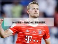 2022赛程一览表(2021赛程表最新)