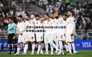 巴萨2-2赫罗纳(2020年2月15日巴萨罗那vs赫塔菲)