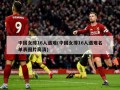 中国女排16人遇难(中国女排16人遇难名单表图片高清)