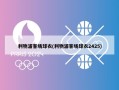 利物浦客场球衣(利物浦客场球衣2425)