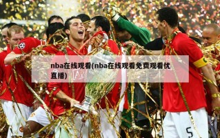 nba在线观看(nba在线观看免费观看优直播)