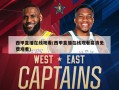 西甲直播在线观看(西甲直播在线观看高清免费观看)
