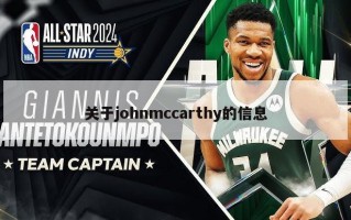 关于johnmccarthy的信息