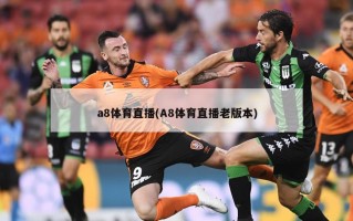a8体育直播(A8体育直播老版本)