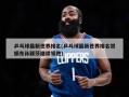 乒乓球最新世界排名(乒乓球最新世界排名樊振东孙颖莎继续领跑)