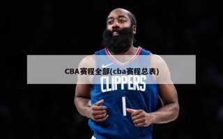 CBA赛程全部(cba赛程总表)