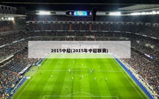 2015中超(2015年中超联赛)